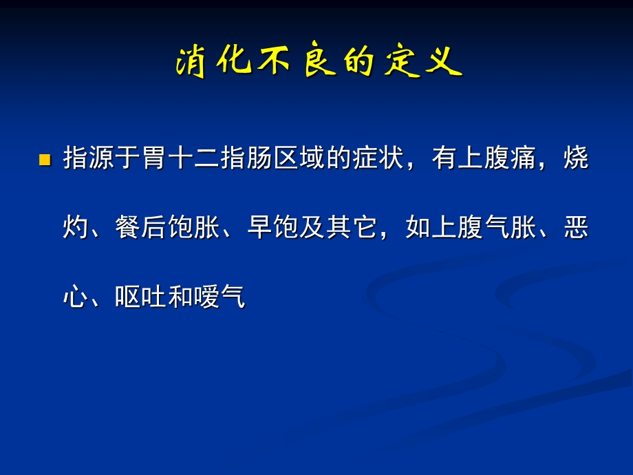 《功能消化不良》PPT课件.ppt_第2页