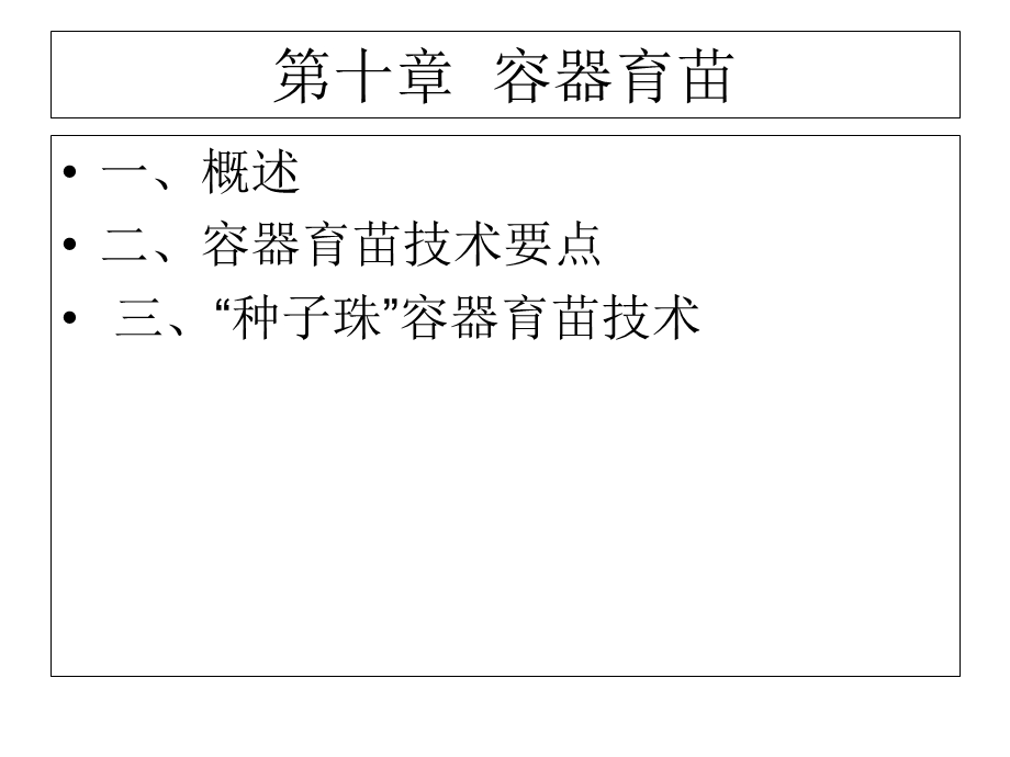 《容器育苗》PPT课件.ppt_第1页