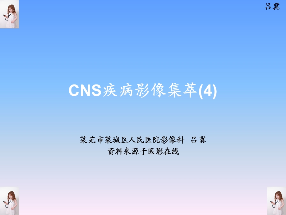 医影在线CNS疾病MRI诊断.ppt_第1页