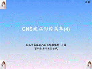 医影在线CNS疾病MRI诊断.ppt