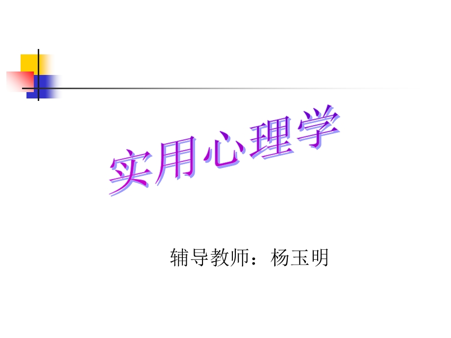 《实用心理学》PPT课件.ppt_第1页