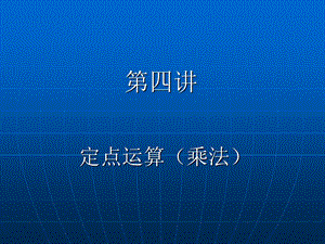 《定点运算乘法》PPT课件.ppt