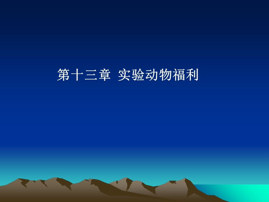 《实验动物福利》PPT课件.ppt_第1页