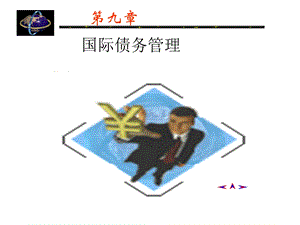 《外债管理》PPT课件.ppt