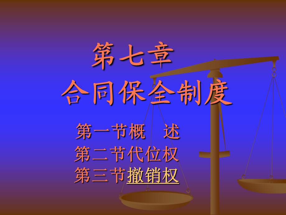 《合同保全制度》PPT课件.ppt_第1页