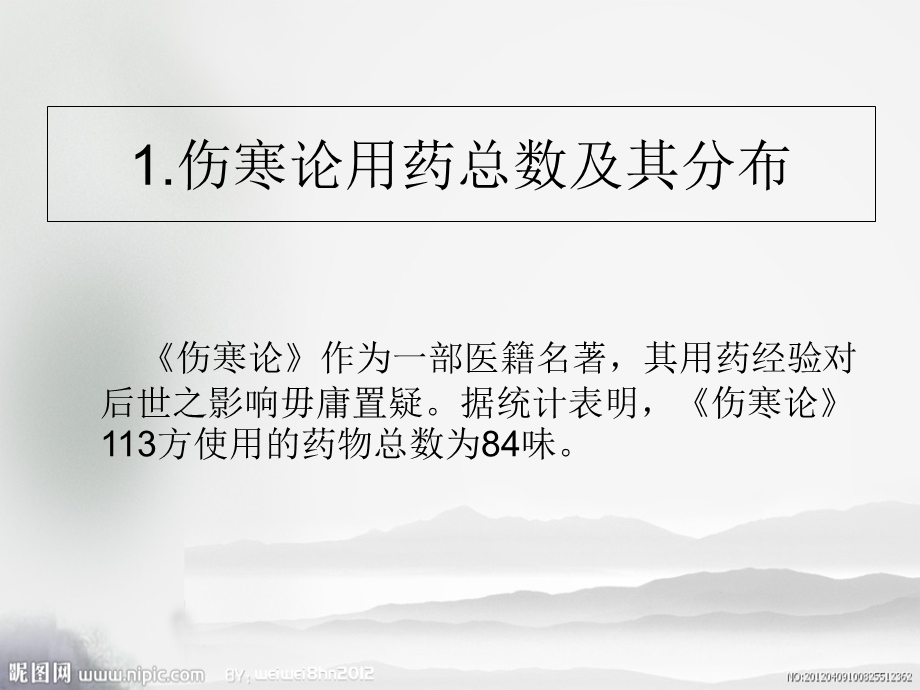 《伤寒用药规律》PPT课件.ppt_第2页