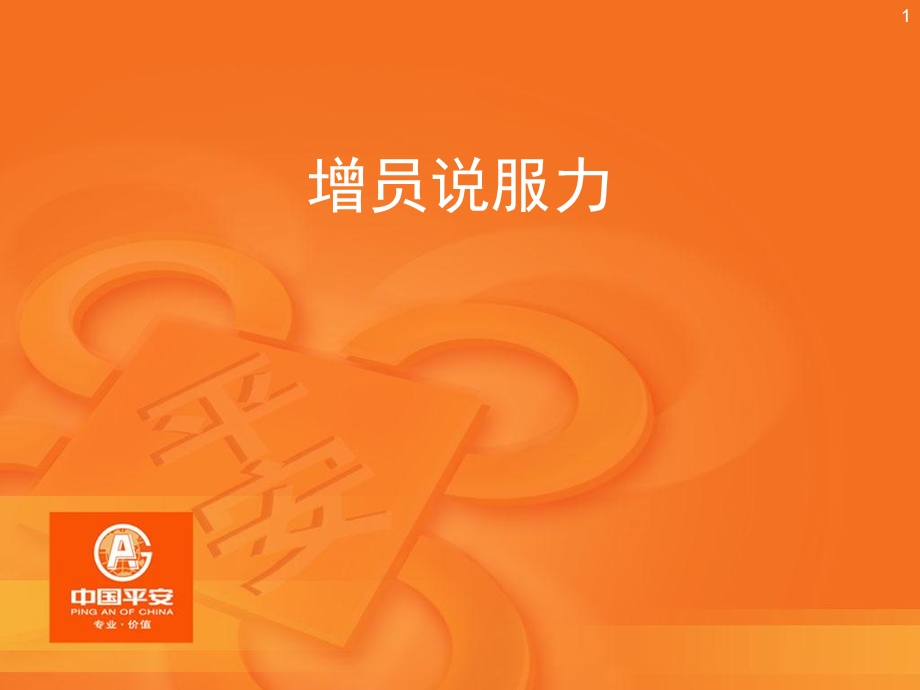 《增员说服力》PPT课件.ppt_第1页