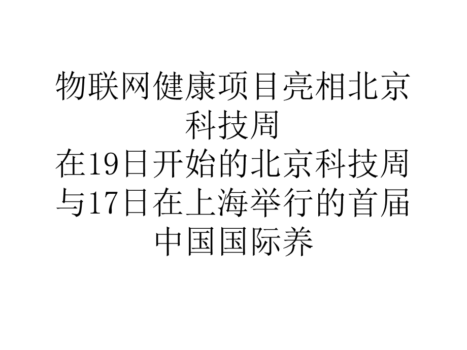 物联网健康项目亮相北京科技周.ppt_第1页