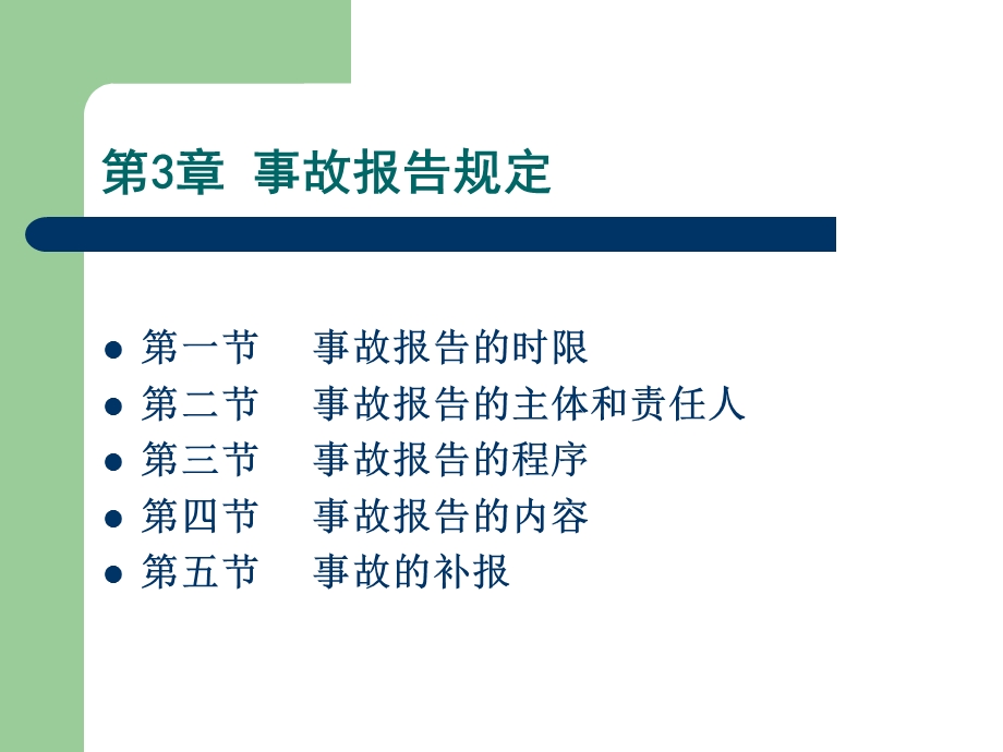 《事故报告规定》PPT课件.ppt_第1页