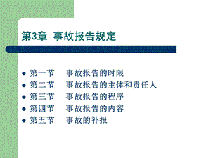 《事故报告规定》PPT课件.ppt