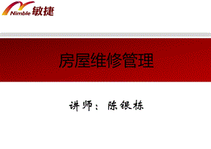 《房屋维修管理》PPT课件.ppt