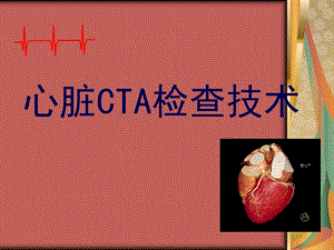 《心脏cta检查》PPT课件.ppt