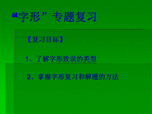 《字形专题复习》PPT课件.ppt