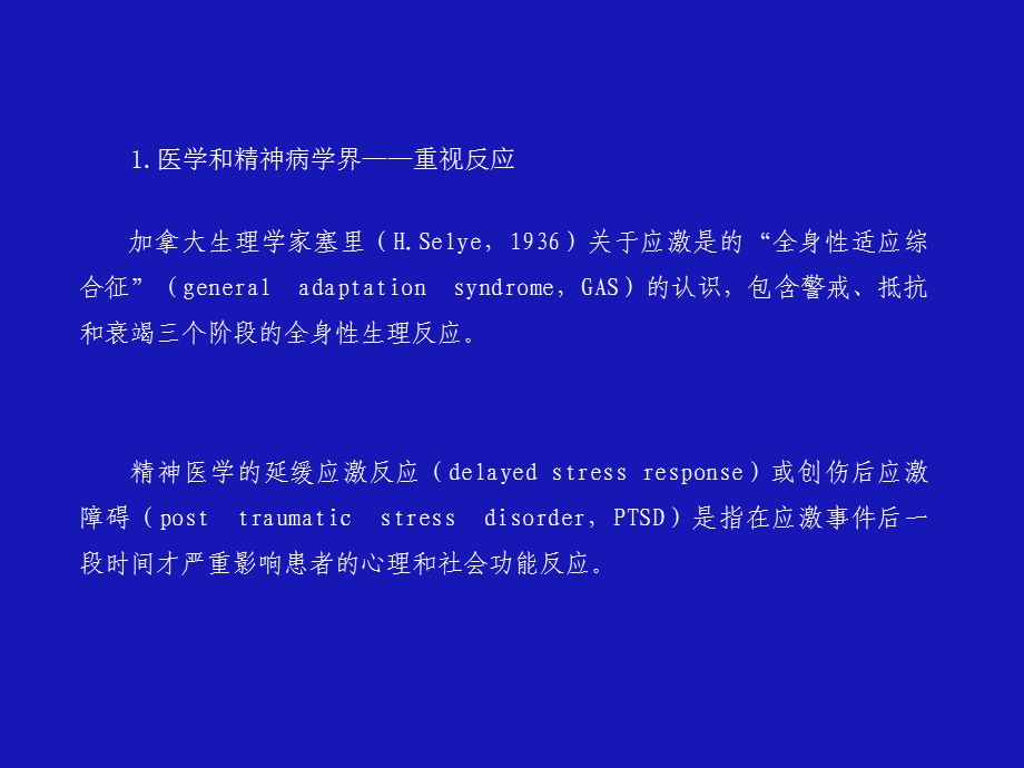 《心理应激理论》PPT课件.ppt_第3页