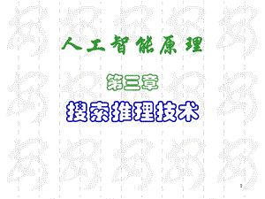 人工智能原理.ppt