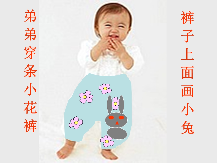 语言儿歌：小花裤.ppt_第1页