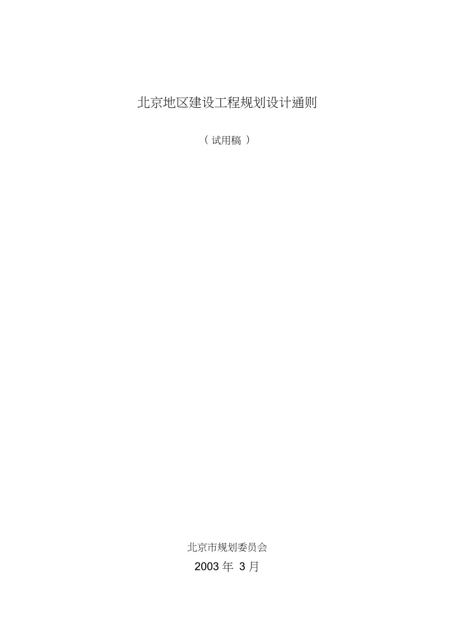 北京地区建设工程规划设计通则.docx_第1页