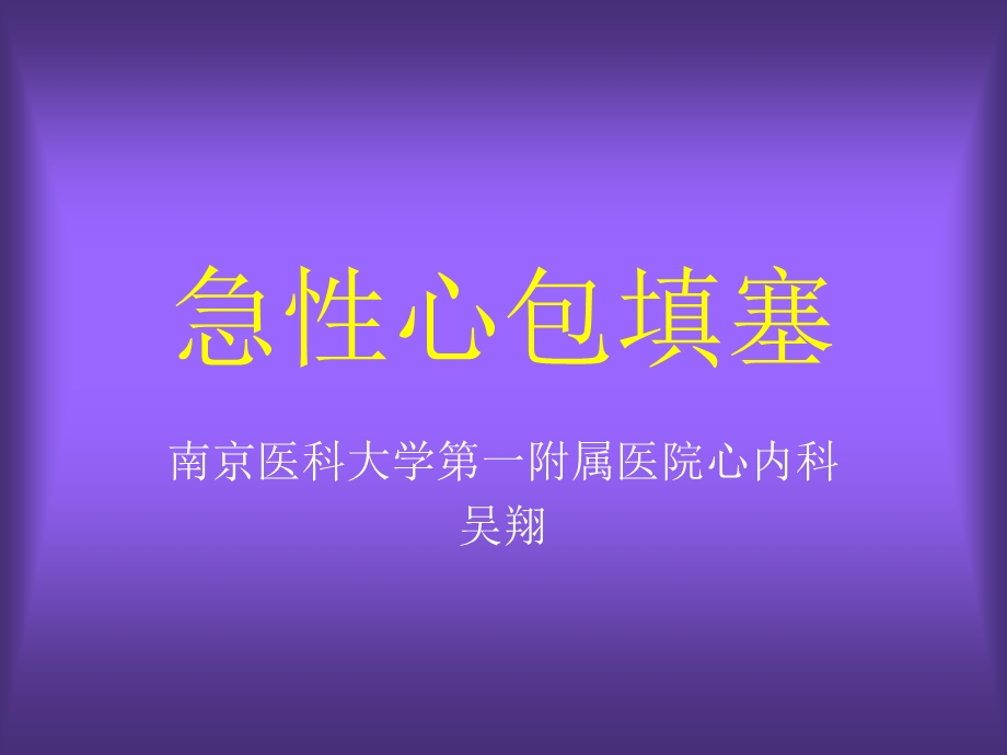 《急性心包填塞》PPT课件.ppt_第1页