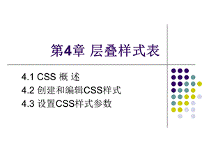 《层叠样式表》PPT课件.ppt