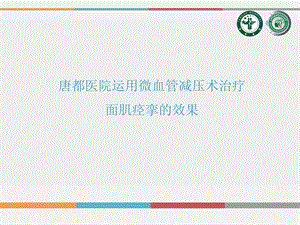 唐都医院运用微血管减压术治疗面肌痉挛的效果.ppt