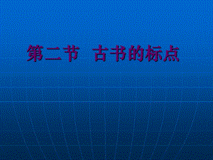 《古书中的标点》PPT课件.ppt