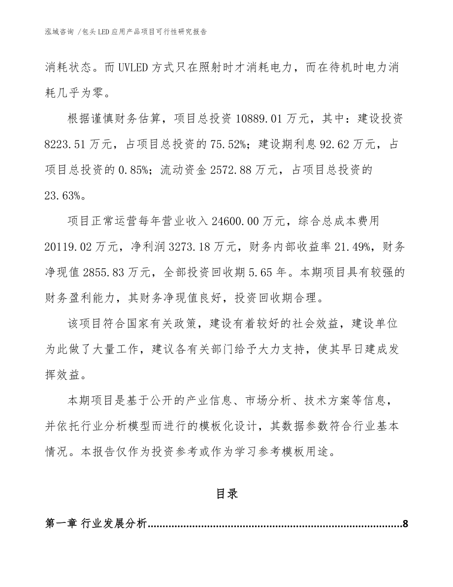 包头LED应用产品项目可行性研究报告参考范文.docx_第2页