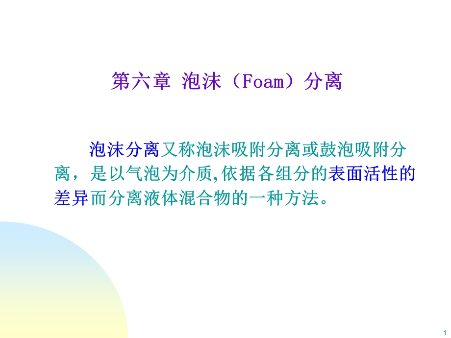 《型分离泡沫》PPT课件.ppt_第1页