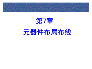 《元器件布局》PPT课件.ppt