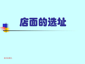 《店面的选址》PPT课件.ppt