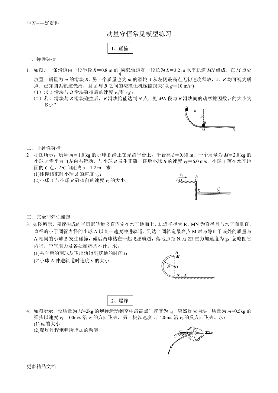 动量守恒常见模型归类练习汇编.doc_第1页