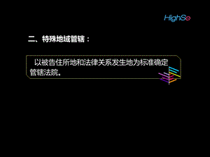 《主管与管辖三》PPT课件.ppt