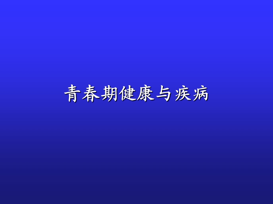 青期常见问题ppt课件.ppt_第1页