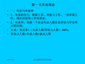 《失业和通货膨胀》PPT课件.ppt