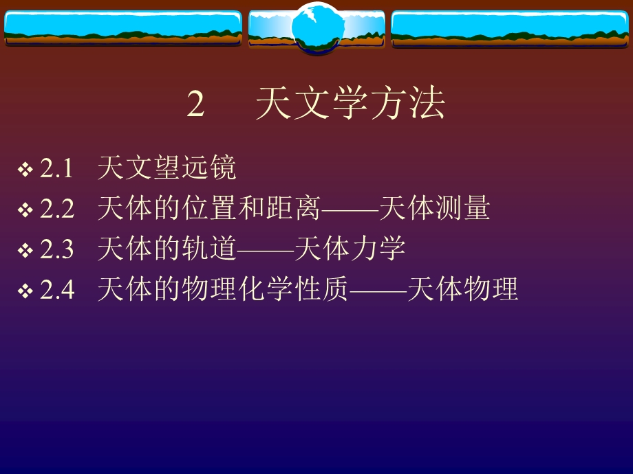 《天文学方法》PPT课件.ppt_第1页