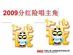 《分红险唱主角》PPT课件.ppt