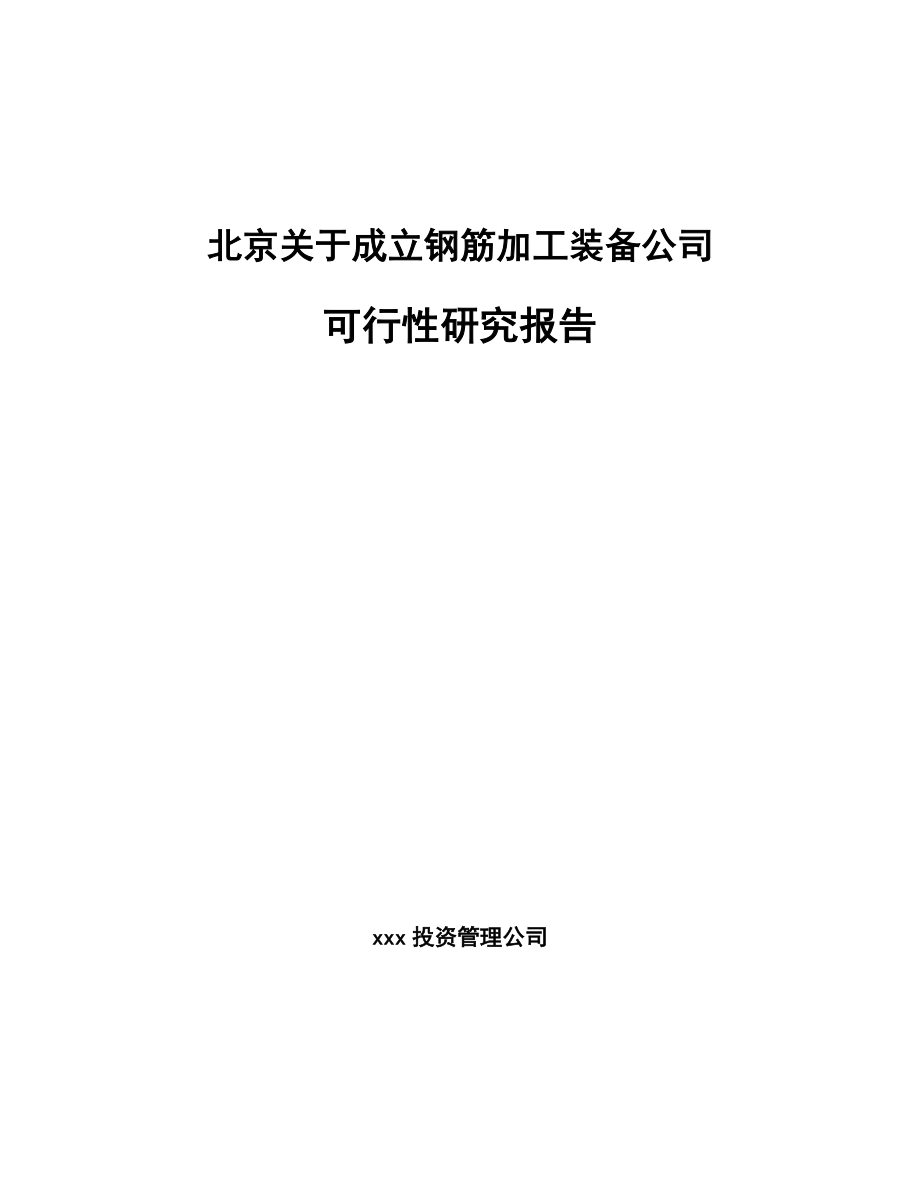 北京关于成立钢筋加工装备公司可行性研究报告.docx_第1页