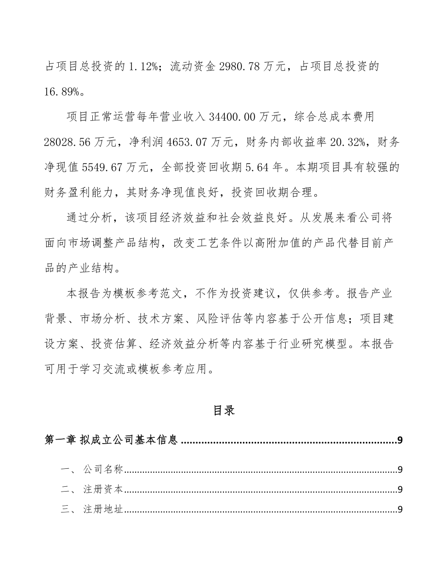 北京关于成立钢筋加工装备公司可行性研究报告.docx_第3页