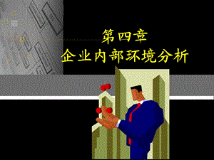 《内部分析》PPT课件.ppt