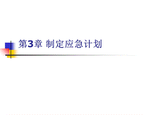 《制定应急计划》PPT课件.ppt