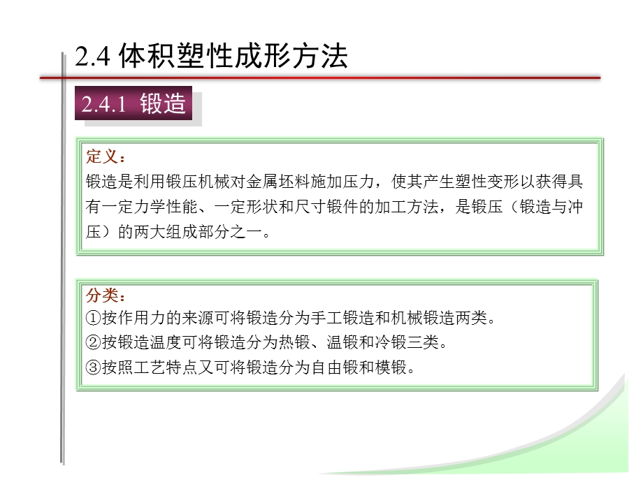 《塑性成形方法》PPT课件.ppt_第1页