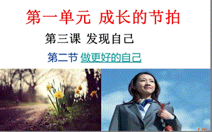 《做更好的自己》PPT课件.ppt