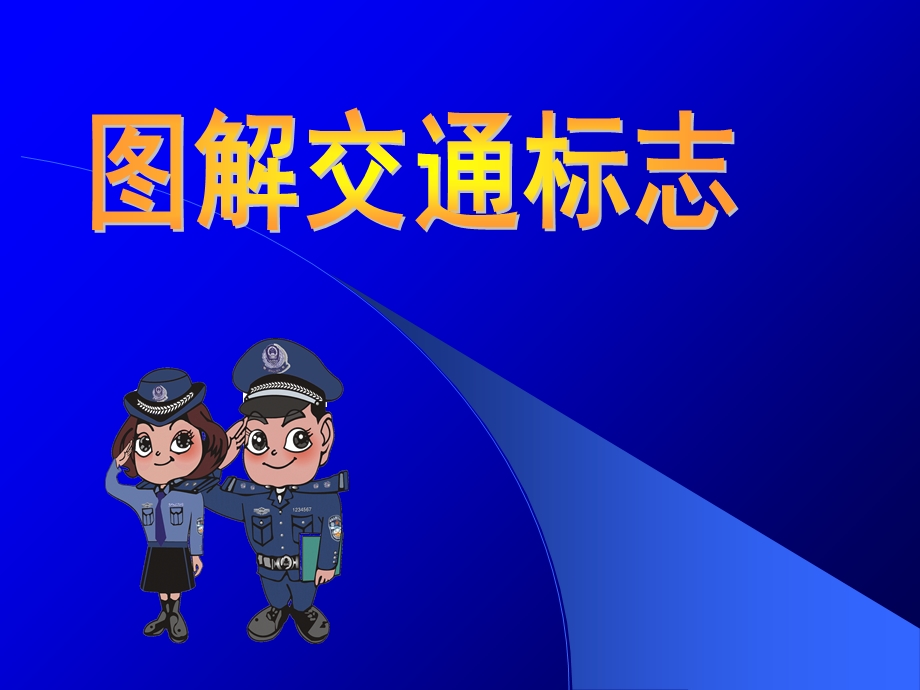 《图解交通标志》PPT课件.ppt_第1页