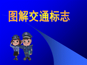 《图解交通标志》PPT课件.ppt