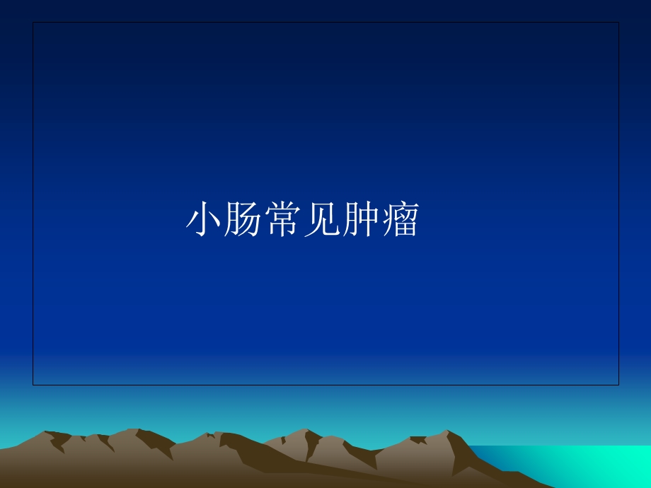 《小肠常见肿瘤》PPT课件.ppt_第1页