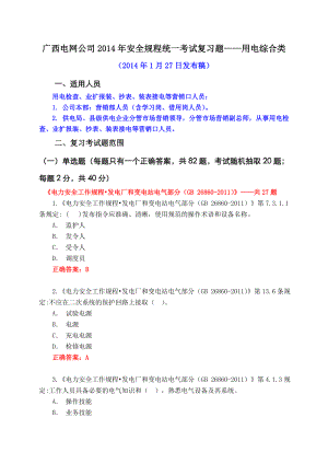 安全规程关考试统一复习题库用电综合类及答案.doc