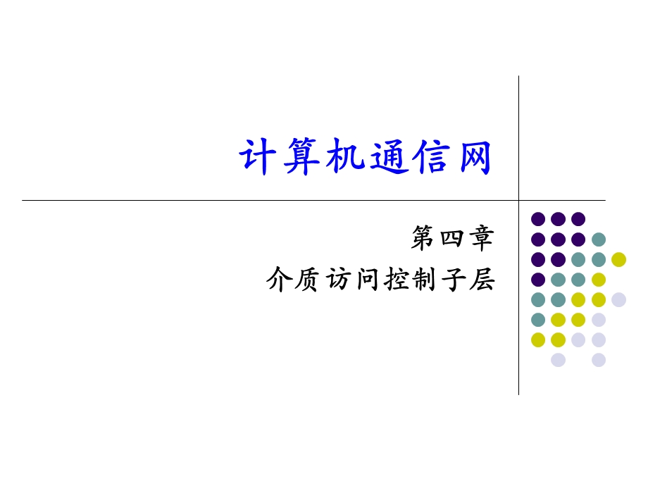 《介质访问子层》PPT课件.ppt_第1页