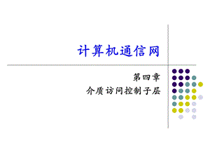 《介质访问子层》PPT课件.ppt