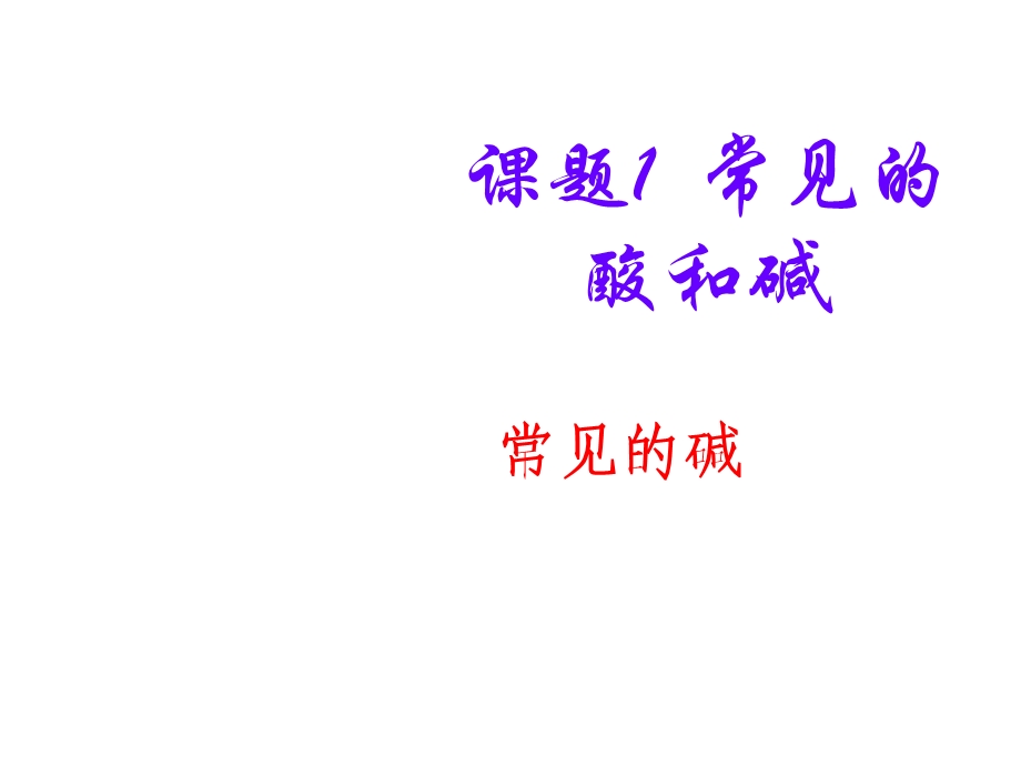 《化学常见的碱》PPT课件.ppt_第1页