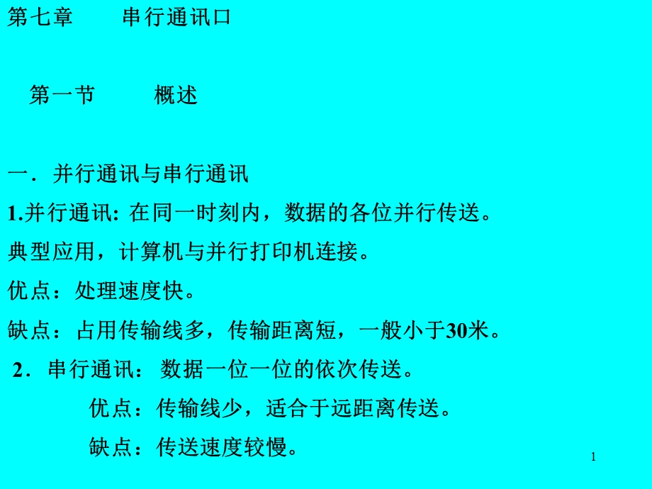 《串行通讯口》PPT课件.ppt_第1页