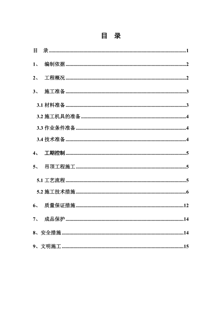 北京xx综合楼吊顶工程施工方案.doc_第2页